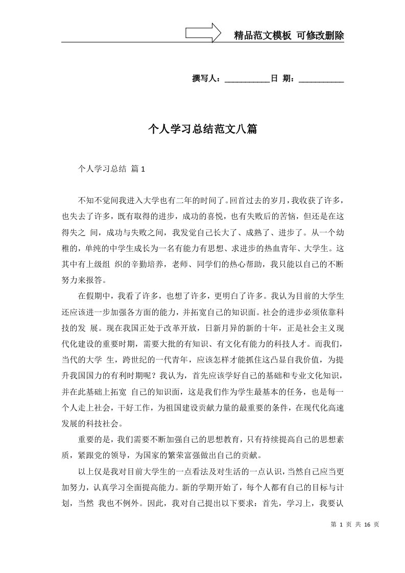 个人学习总结范文八篇一