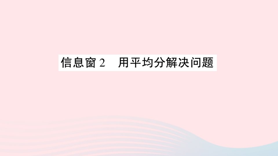 二年级数学上册五森林里的故事__除法的初步认识信息窗2用平均分解决问题作业课件青岛版六三制