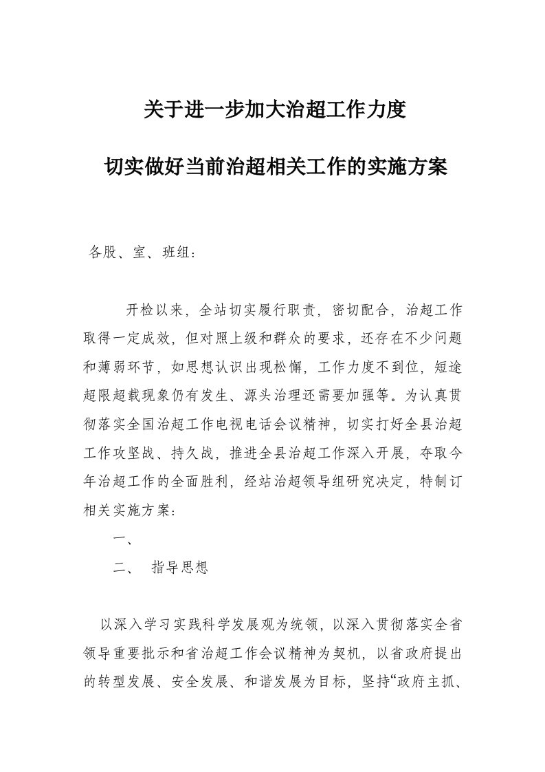 关于进一步加大治超工作力度切实做好当前治超相关工作的通知