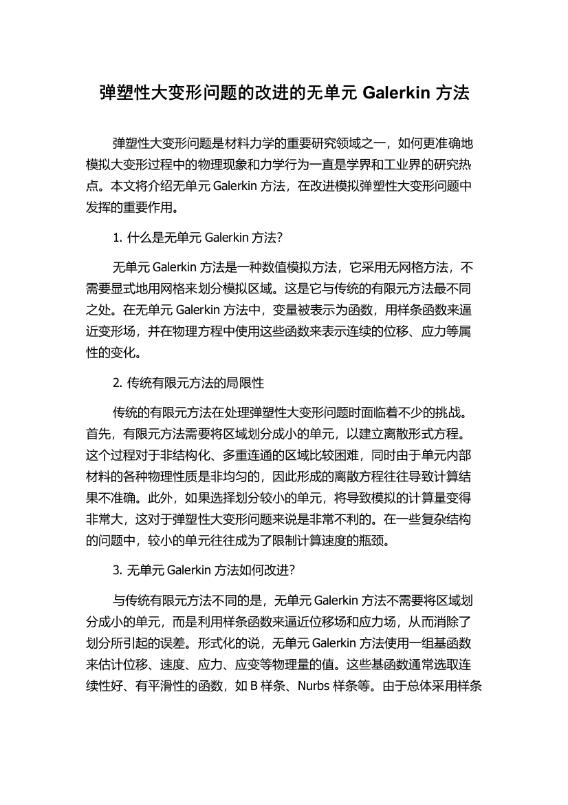 弹塑性大变形问题的改进的无单元Galerkin方法