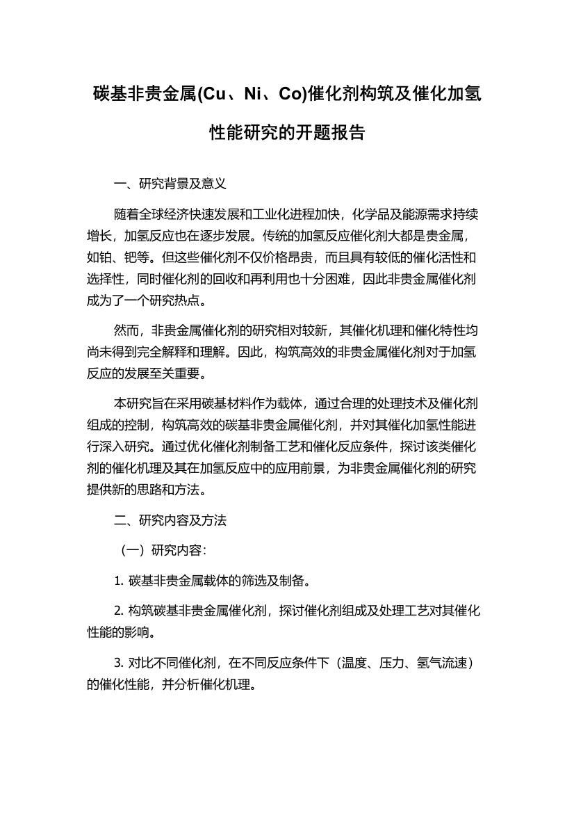 碳基非贵金属(Cu、Ni、Co)催化剂构筑及催化加氢性能研究的开题报告