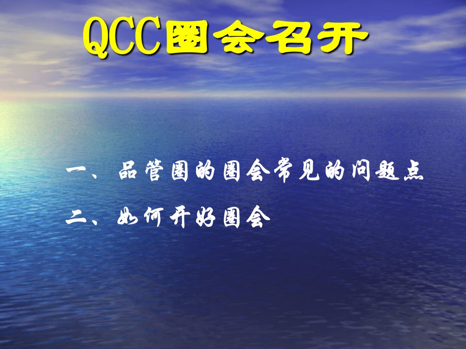 QCC圈会召开(3)