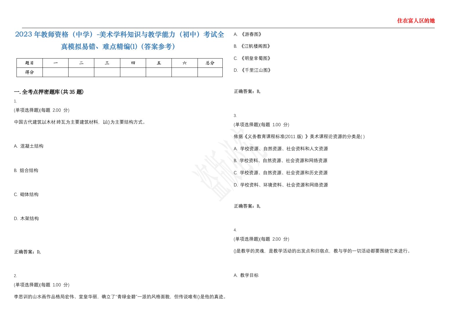 2023年教师资格（中学）-美术学科知识与教学能力（初中）考试全真模拟易错、难点精编⑴（答案参考）试卷号；25