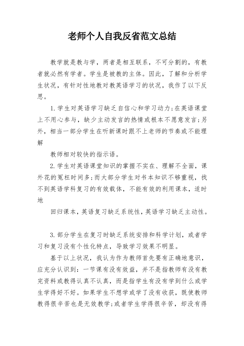 老师个人自我反省范文总结