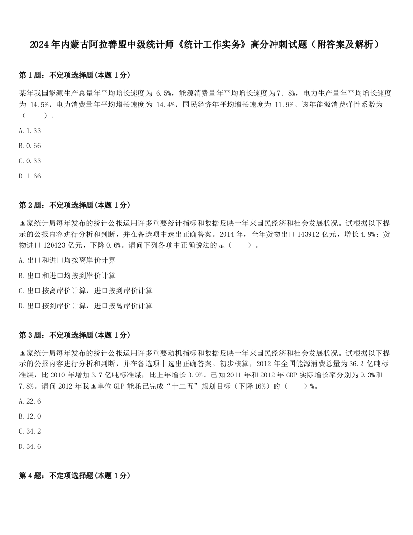 2024年内蒙古阿拉善盟中级统计师《统计工作实务》高分冲刺试题（附答案及解析）