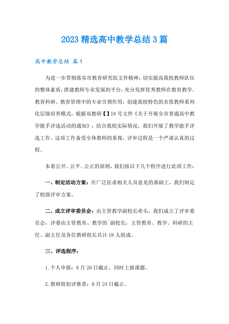 2023精选高中教学总结3篇