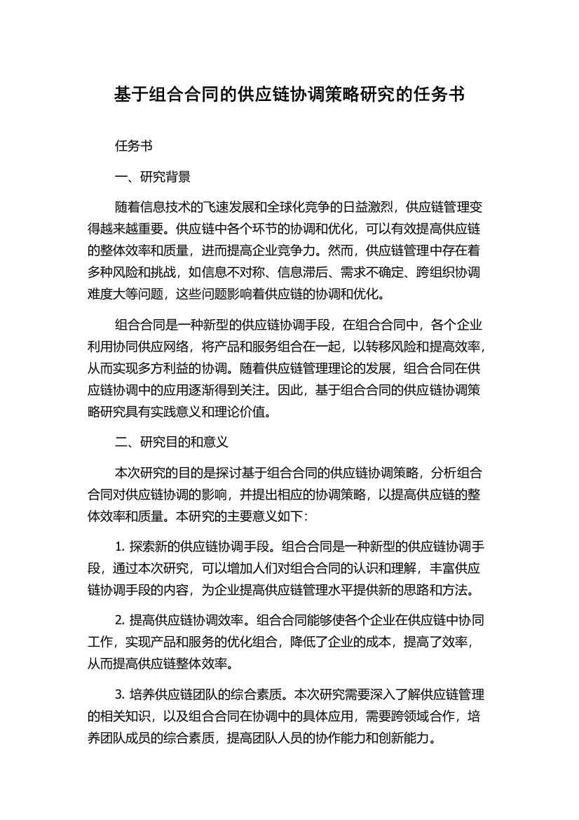 基于组合合同的供应链协调策略研究的任务书