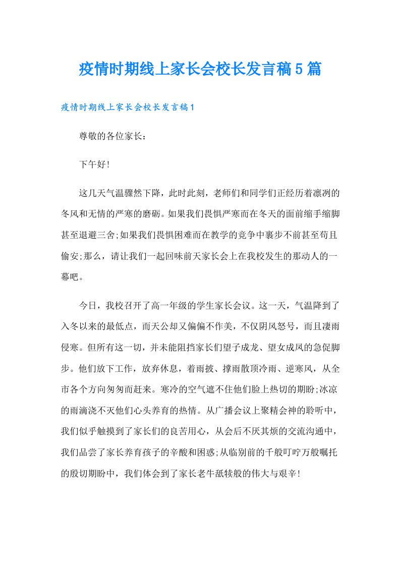 疫情时期线上家长会校长发言稿5篇