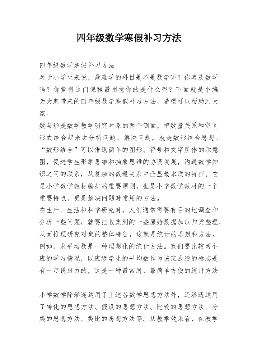 四年级数学寒假补习方法