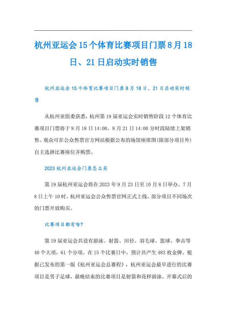 杭州亚运会15个体育比赛项目门票8月18日、21日启动实时销售