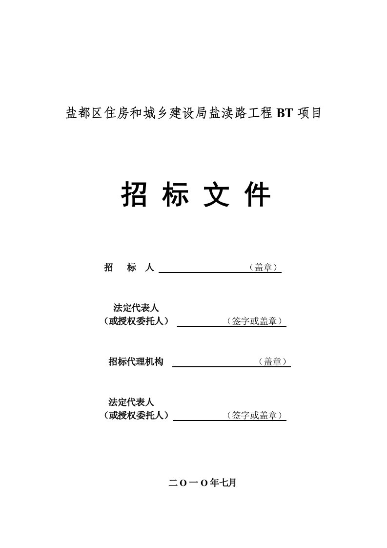 招标投标-盐都区住房和城乡建设局盐渎路工程BT项目招投标文件