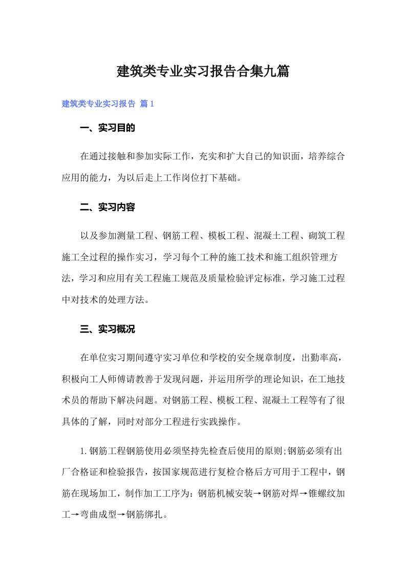 建筑类专业实习报告合集九篇