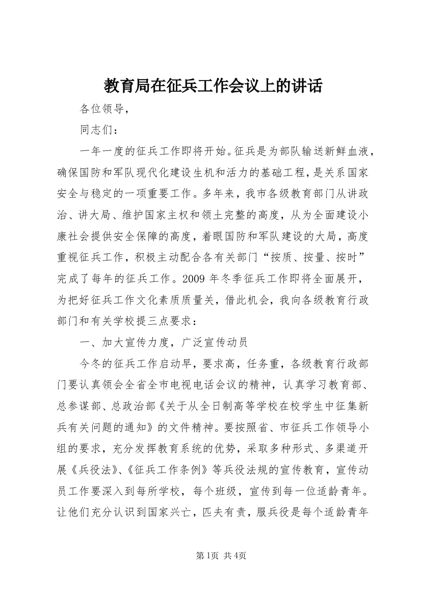 教育局在征兵工作会议上的讲话