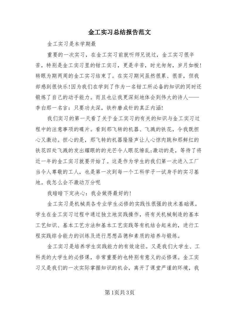 金工实习总结报告范文（二篇）