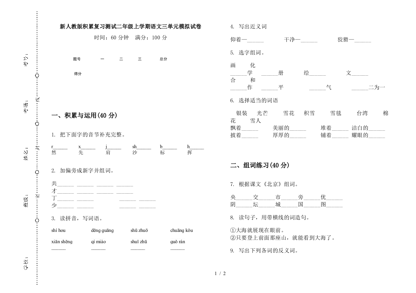 新人教版积累复习测试二年级上学期语文三单元模拟试卷