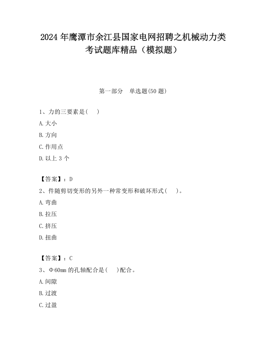 2024年鹰潭市余江县国家电网招聘之机械动力类考试题库精品（模拟题）