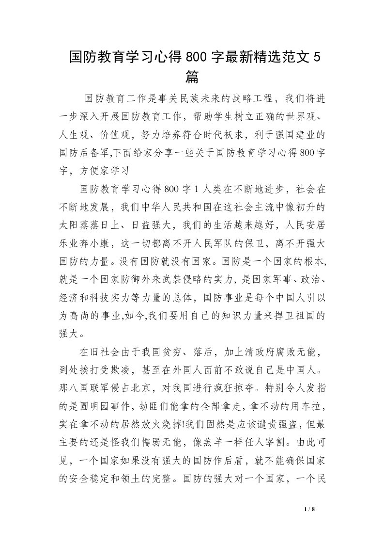 国防教育学习心得800字最新精选范文5篇