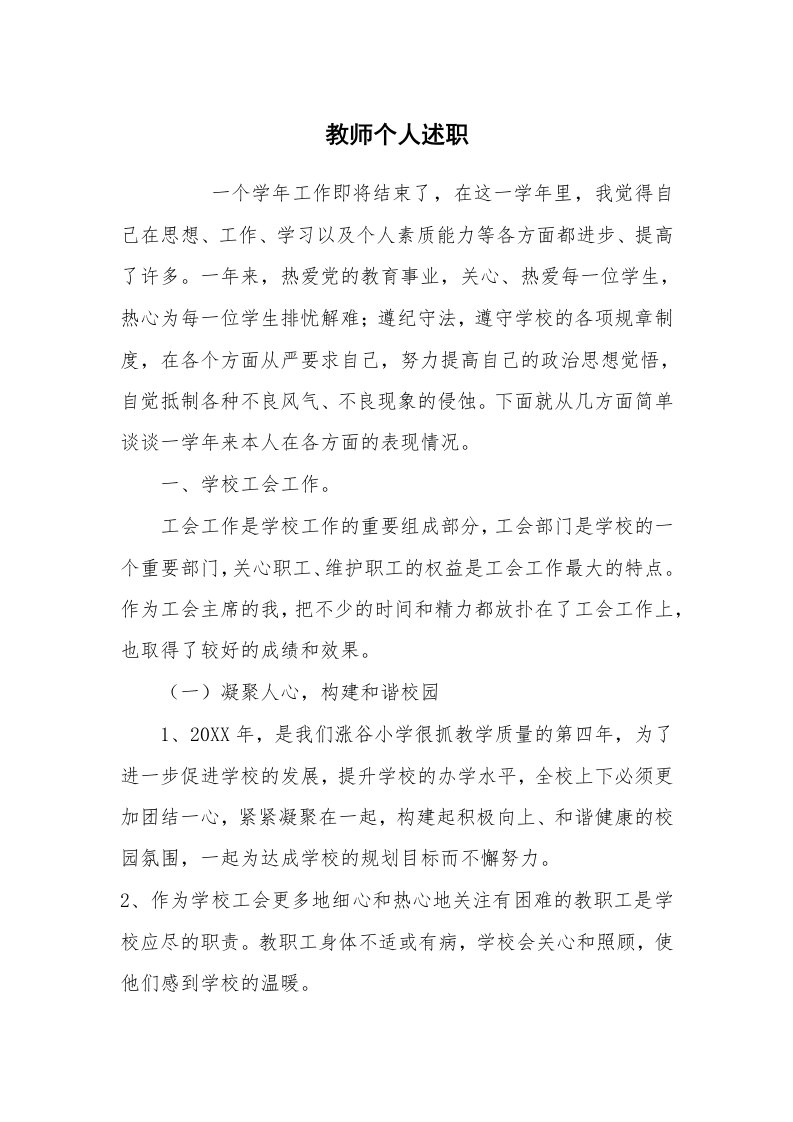 心得体会范文_经验交流材料_教师个人述职