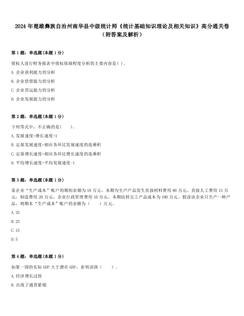 2024年楚雄彝族自治州南华县中级统计师《统计基础知识理论及相关知识》高分通关卷（附答案及解析）