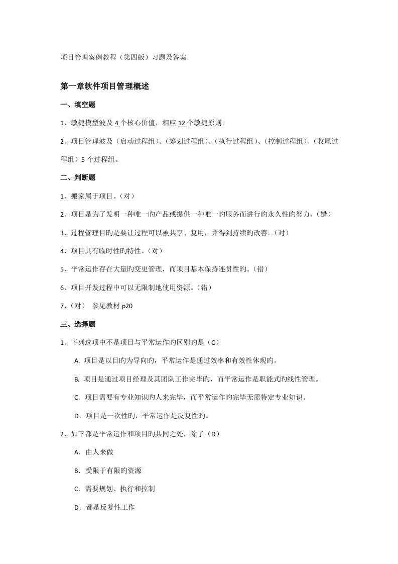 软件项目管理案例教程第四版课后习题答案