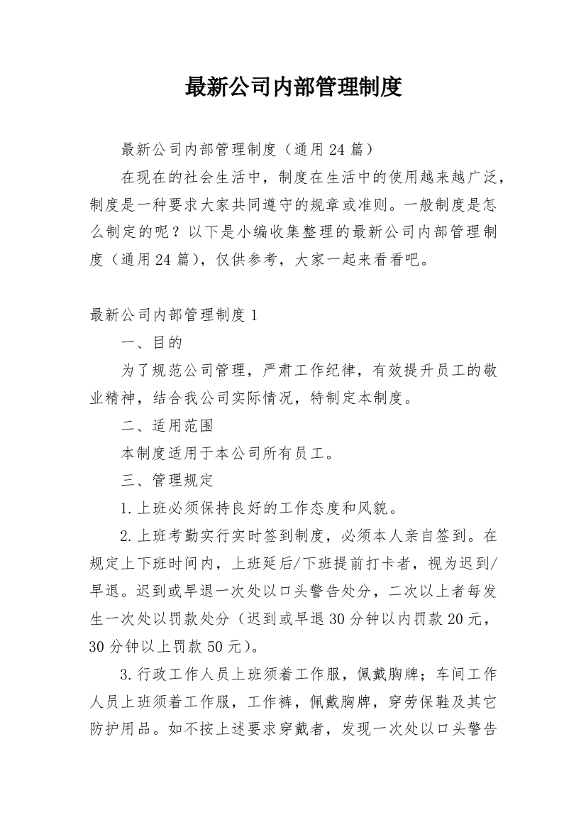 最新公司内部管理制度