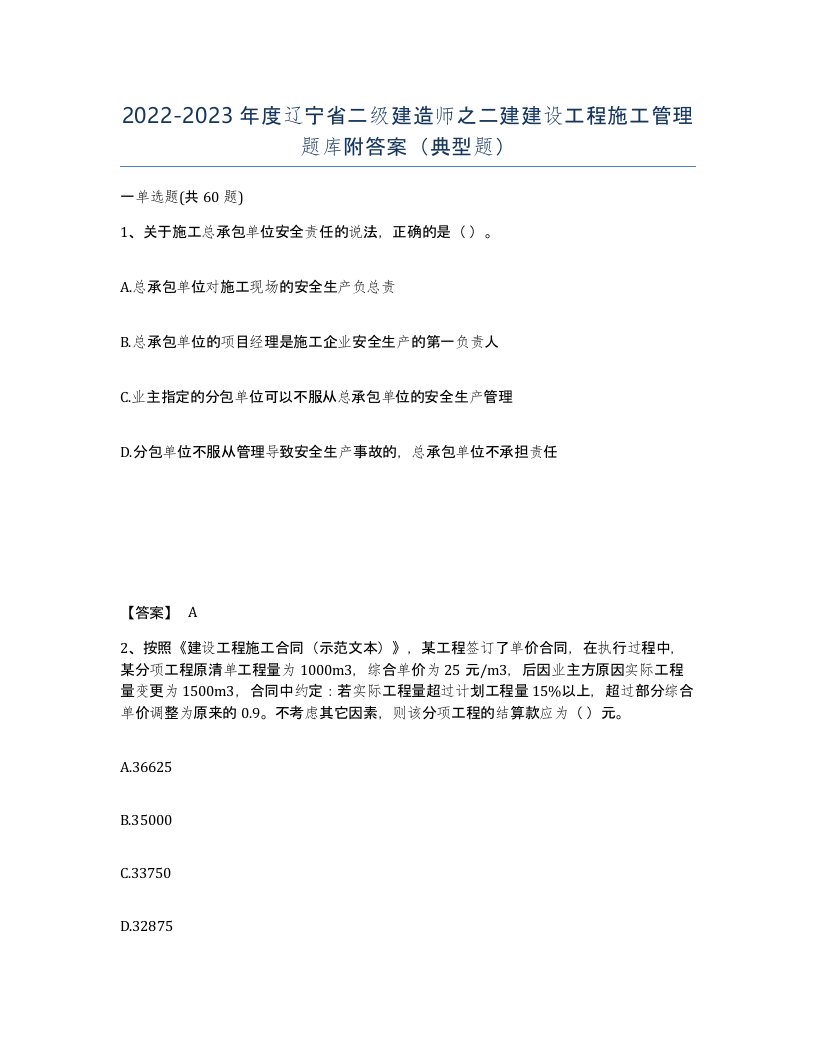 2022-2023年度辽宁省二级建造师之二建建设工程施工管理题库附答案典型题