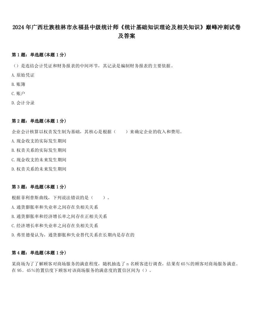 2024年广西壮族桂林市永福县中级统计师《统计基础知识理论及相关知识》巅峰冲刺试卷及答案