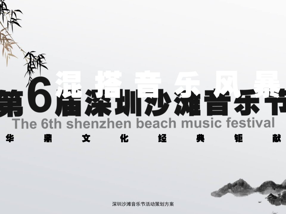 深圳沙滩音乐节活动策划方案