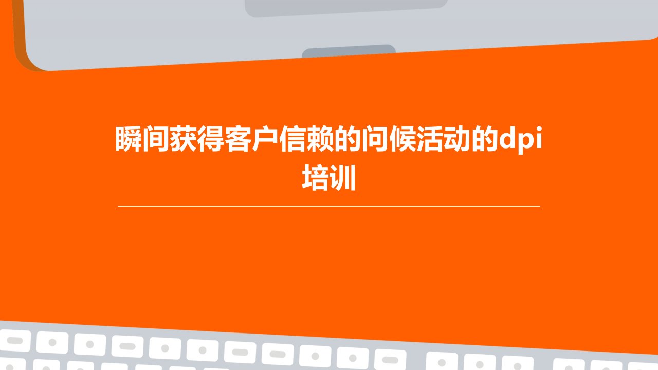 瞬间获得客户信赖的问候活动的dpi培训