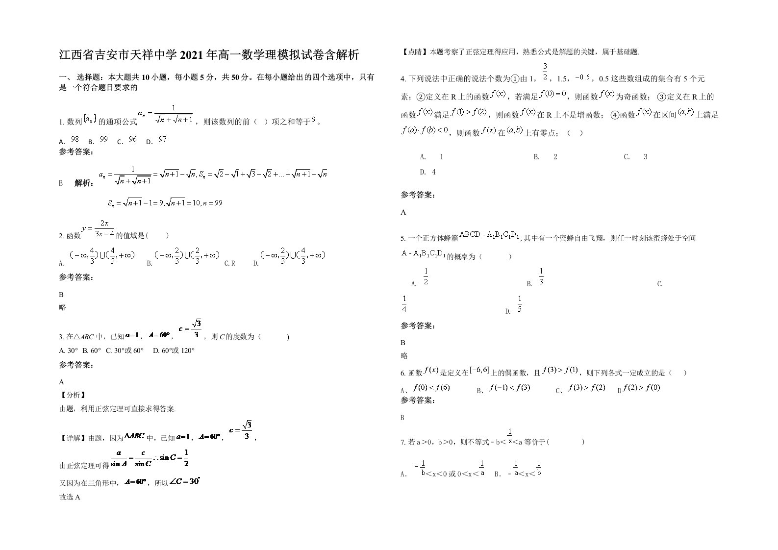 江西省吉安市天祥中学2021年高一数学理模拟试卷含解析