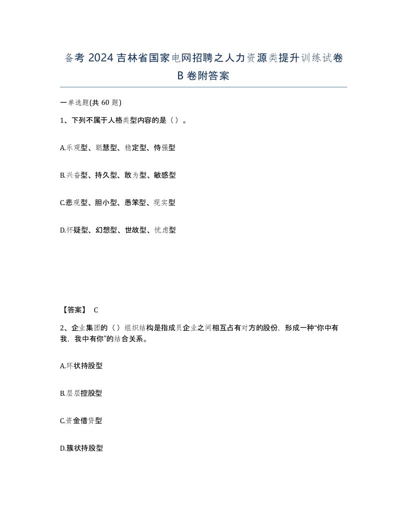 备考2024吉林省国家电网招聘之人力资源类提升训练试卷B卷附答案