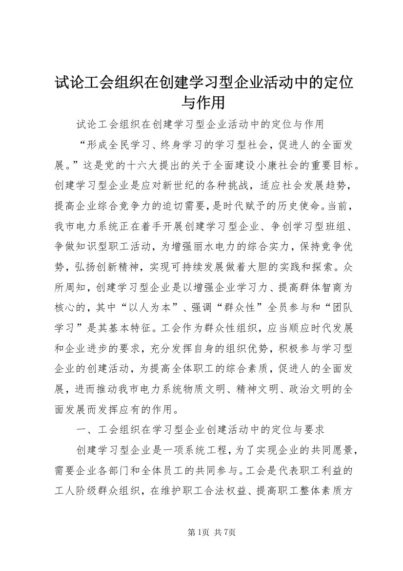 试论工会组织在创建学习型企业活动中的定位与作用