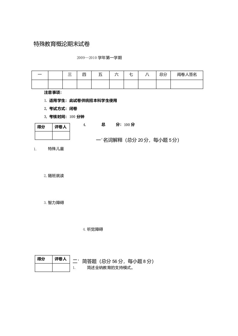 特殊教育概论期末试卷