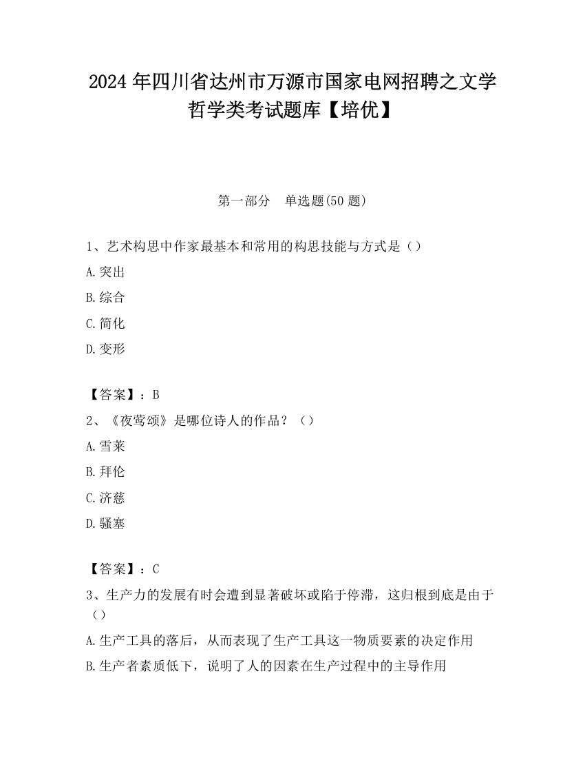 2024年四川省达州市万源市国家电网招聘之文学哲学类考试题库【培优】