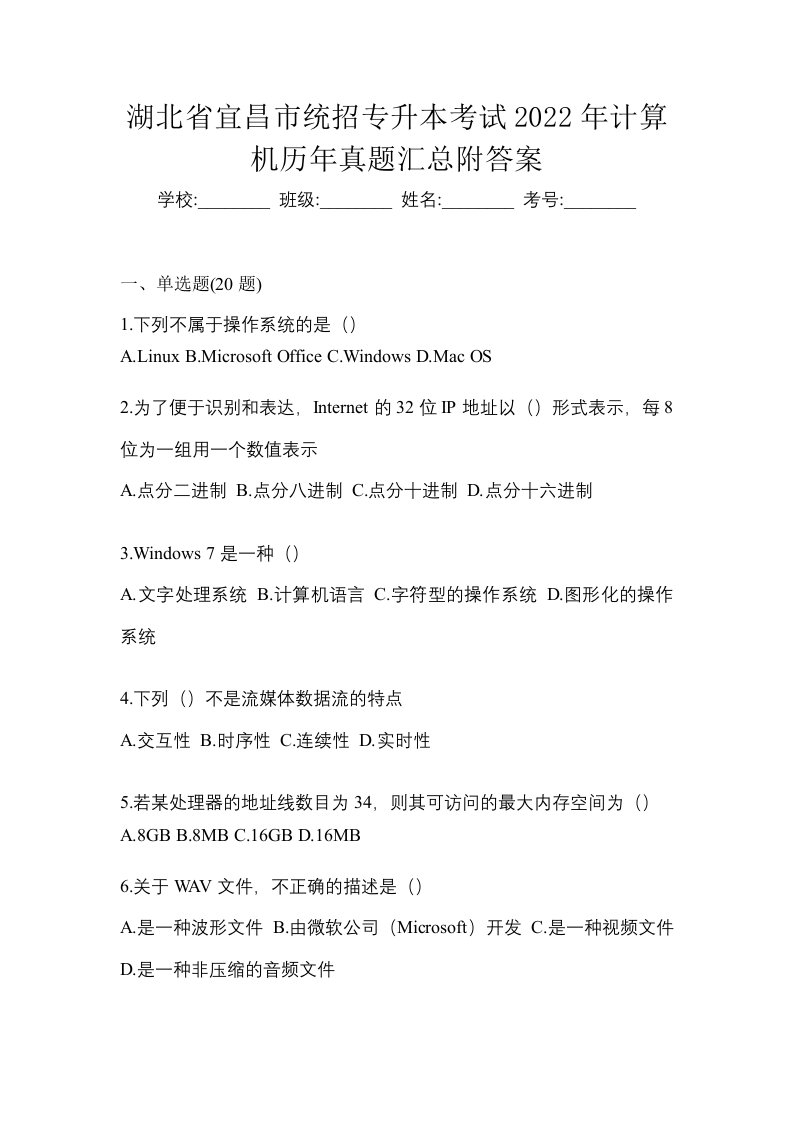 湖北省宜昌市统招专升本考试2022年计算机历年真题汇总附答案