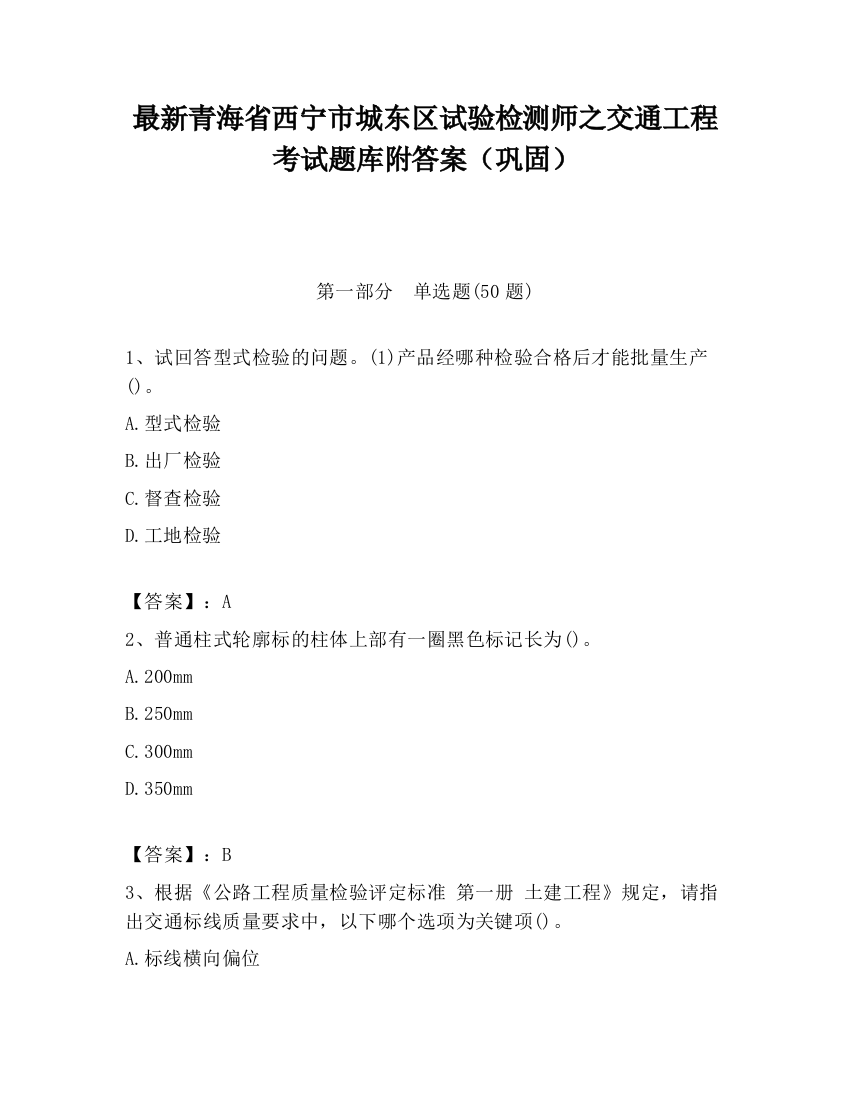 最新青海省西宁市城东区试验检测师之交通工程考试题库附答案（巩固）