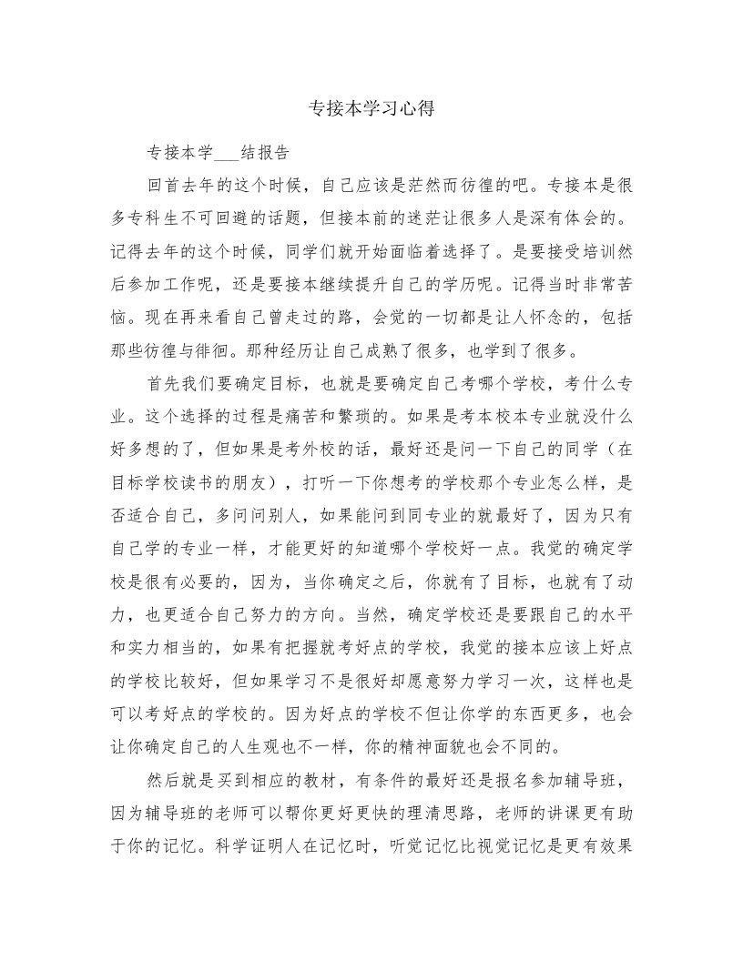 专接本学习心得