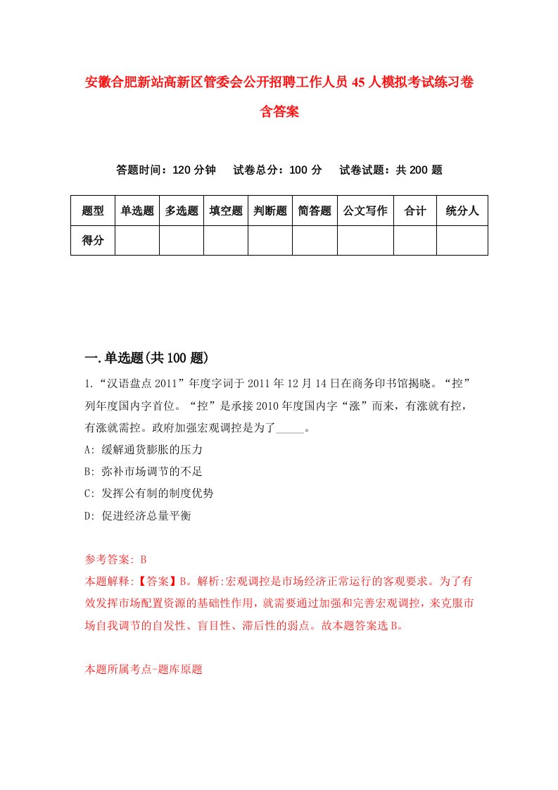 安徽合肥新站高新区管委会公开招聘工作人员45人模拟考试练习卷含答案第6期