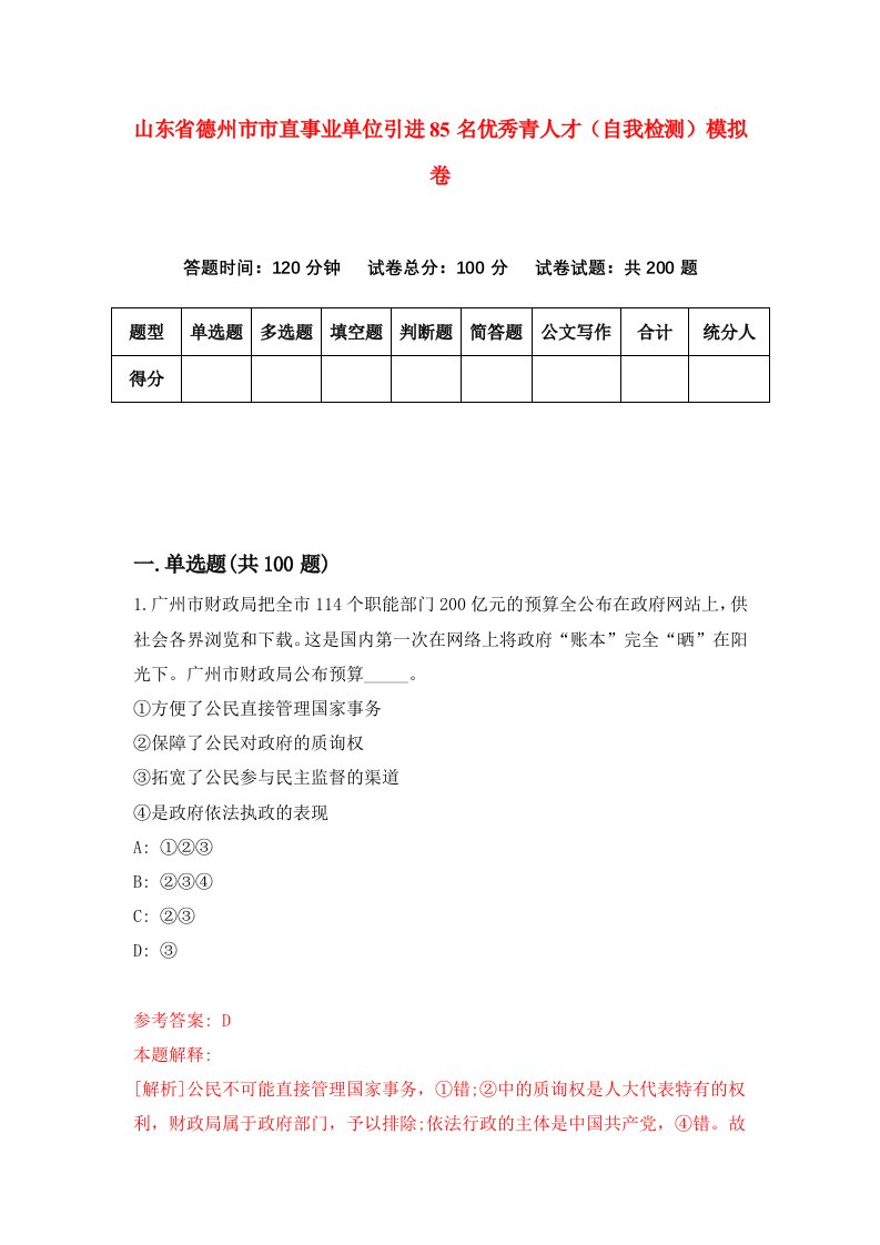 山东省德州市市直事业单位引进85名优秀青人才自我检测模拟卷第8卷