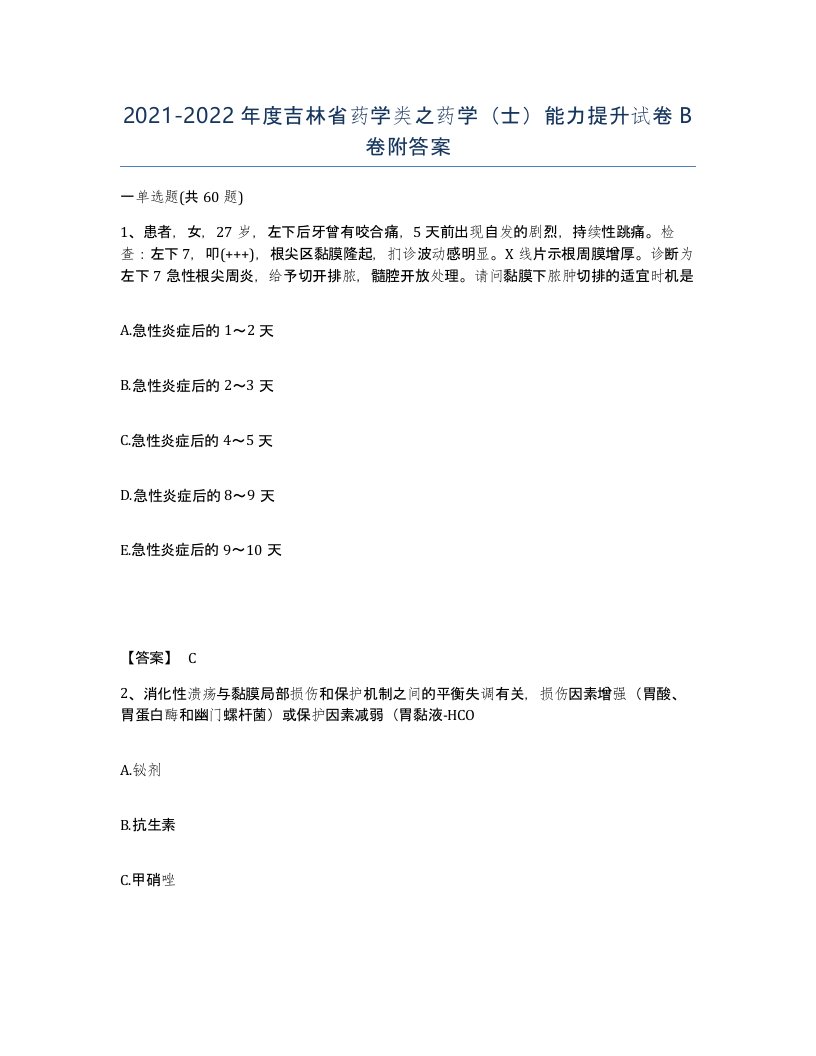 2021-2022年度吉林省药学类之药学士能力提升试卷B卷附答案