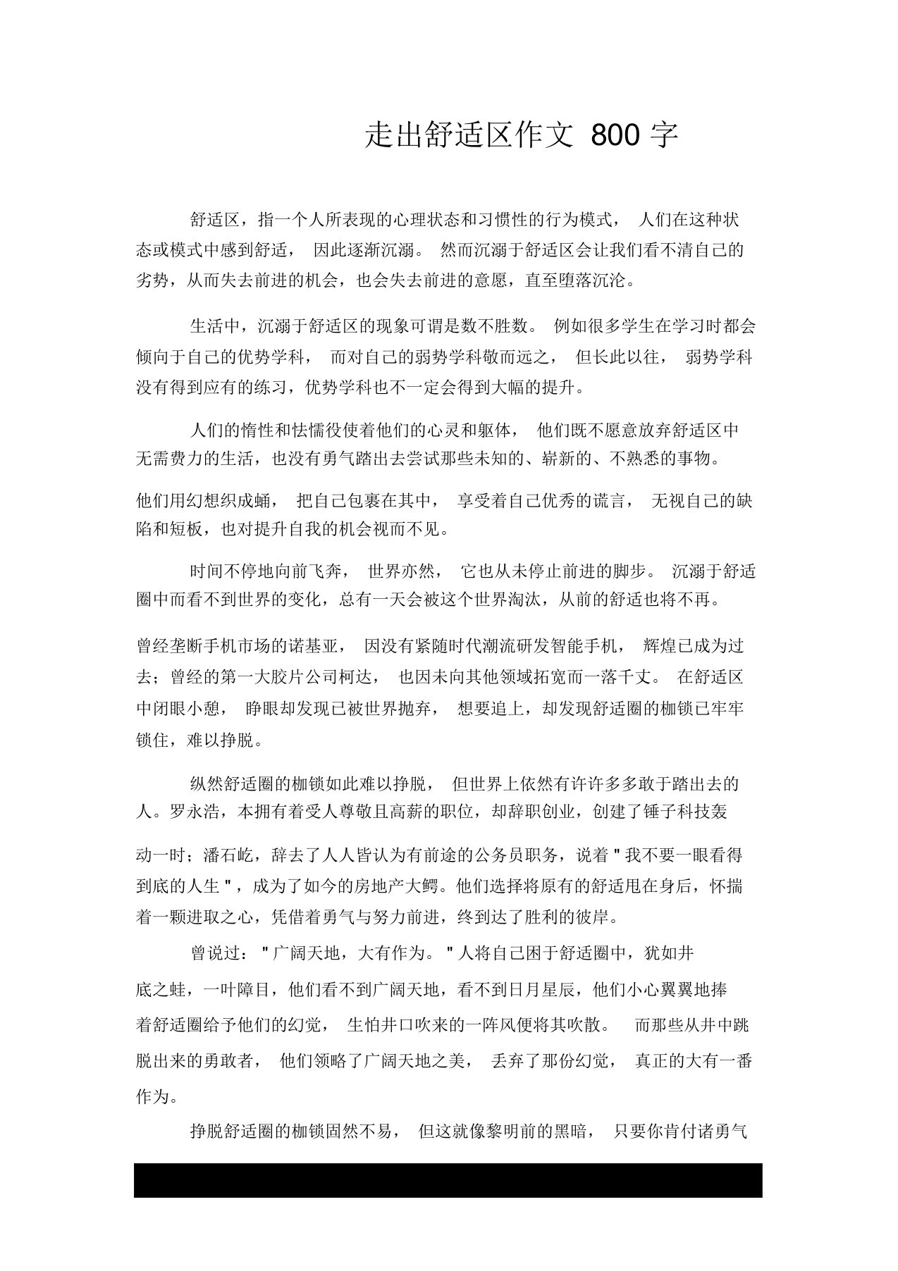 走出舒适区作文800字doc