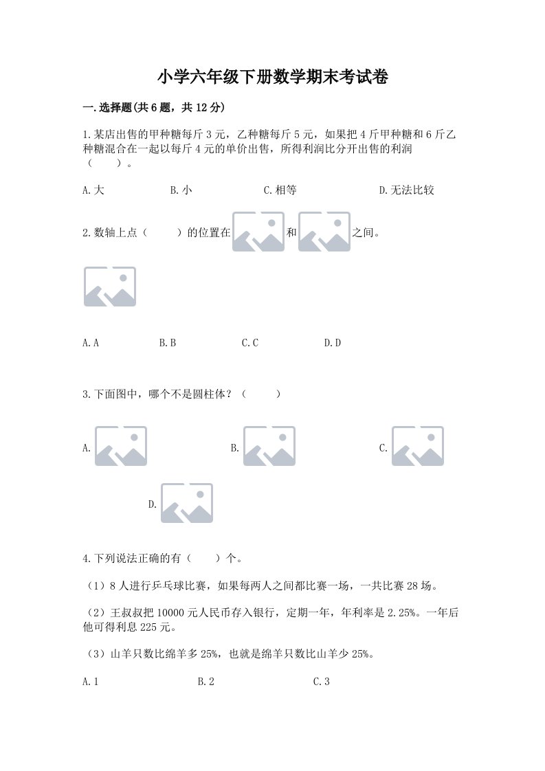 小学六年级下册数学期末考试卷含答案（夺分金卷）