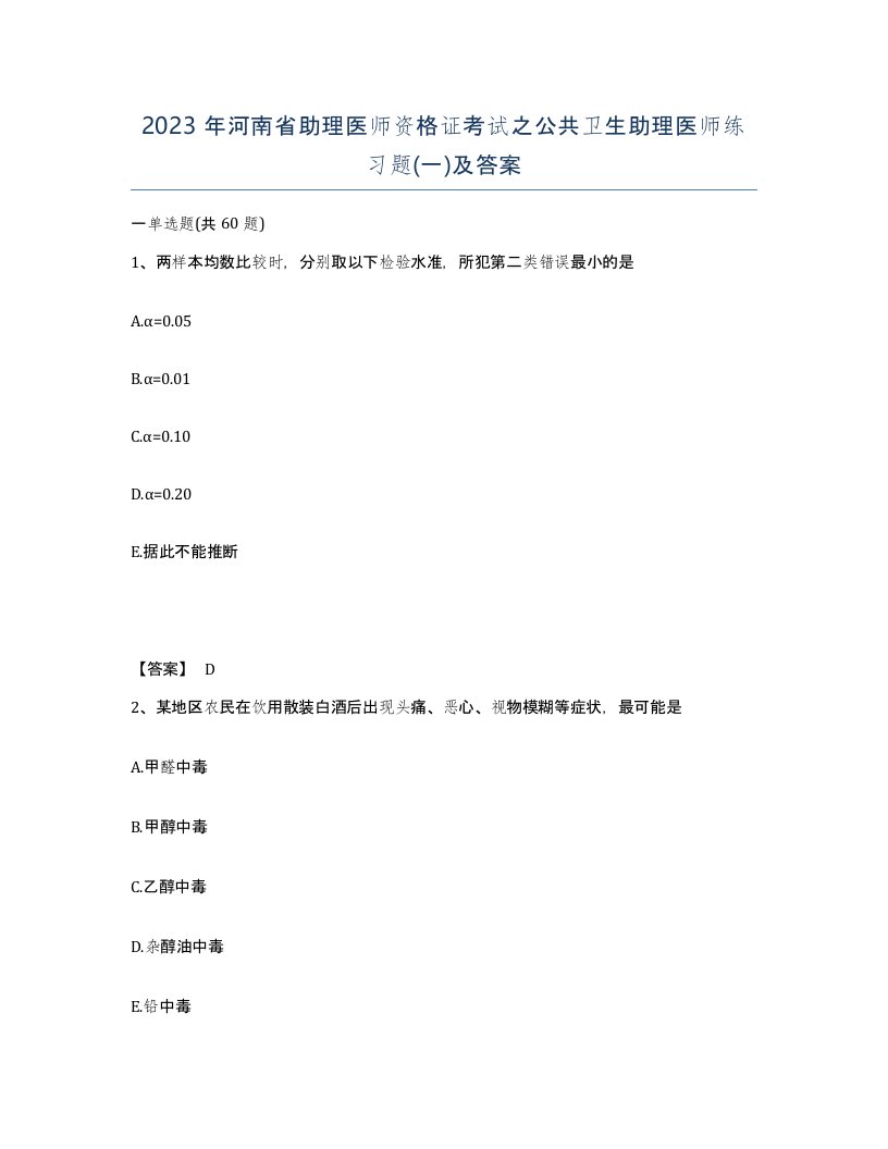 2023年河南省助理医师资格证考试之公共卫生助理医师练习题一及答案