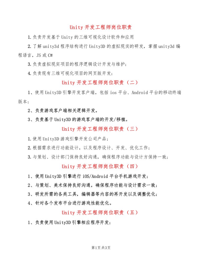 Unity开发工程师岗位职责（10篇）