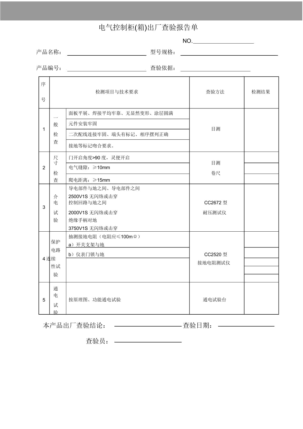 电气控制柜出厂检验报告单