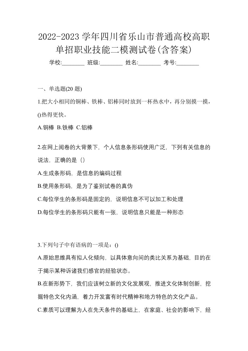 2022-2023学年四川省乐山市普通高校高职单招职业技能二模测试卷含答案