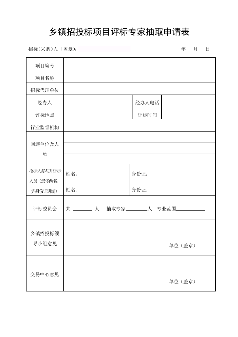 乡镇招投标项目评标专家抽取申请表