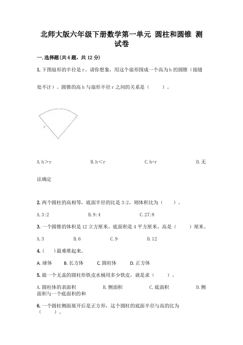 北师大版六年级下册数学第一单元-圆柱和圆锥-测试卷附参考答案【预热题】