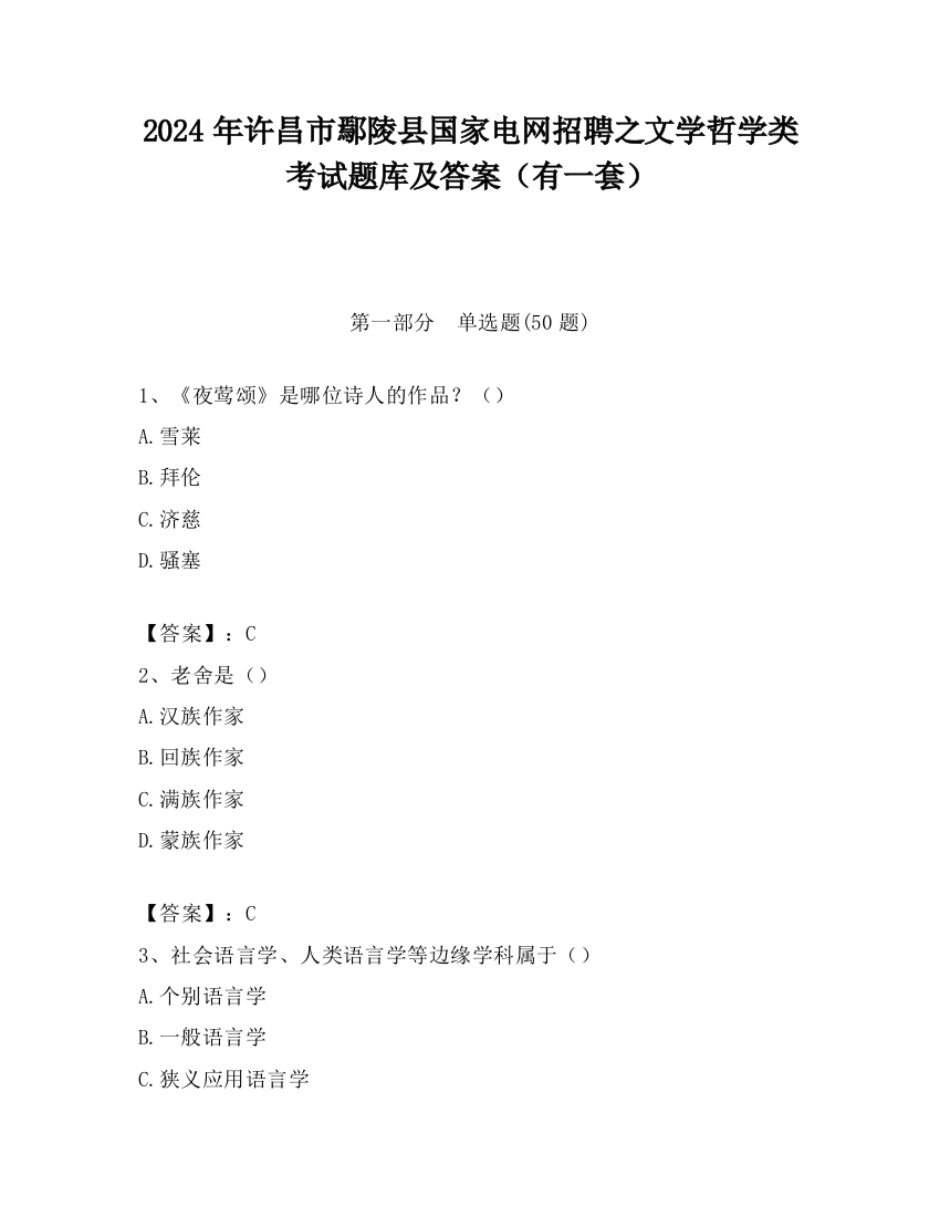 2024年许昌市鄢陵县国家电网招聘之文学哲学类考试题库及答案（有一套）