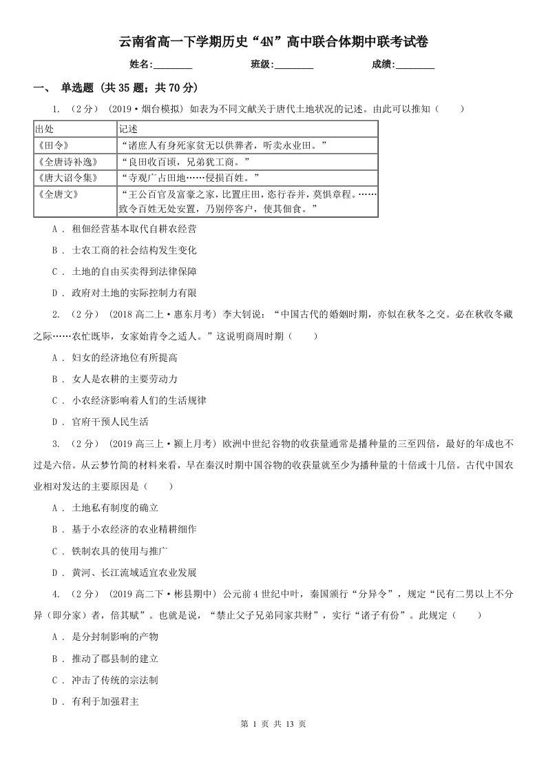 云南省高一下学期历史“4N”高中联合体期中联考试卷